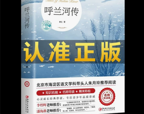 正版速发 呼兰河传 朱月玲导读版我的好词好...