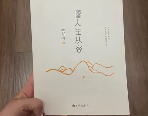 贾平凹散文集 愿人生从容 感兴趣的话点“我...