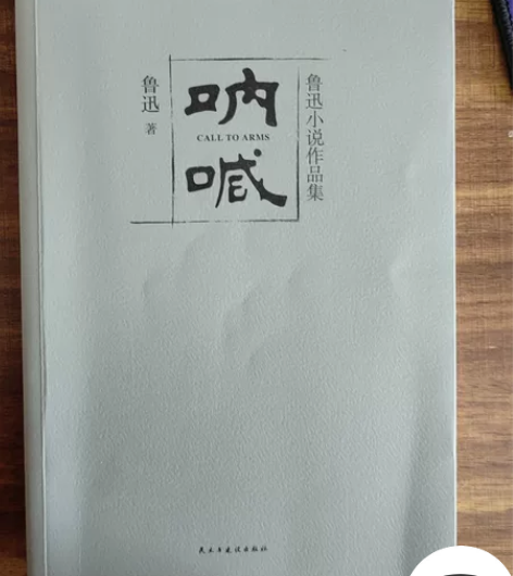 呐喊 鲁迅 感兴趣的话点“我想要”和我私聊...