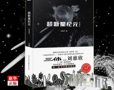 作品三体系列前传经典科幻小说新华书店