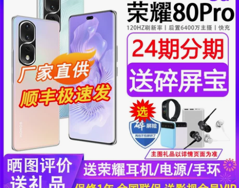 当天发送豪华礼为honor/荣耀80 Pr...