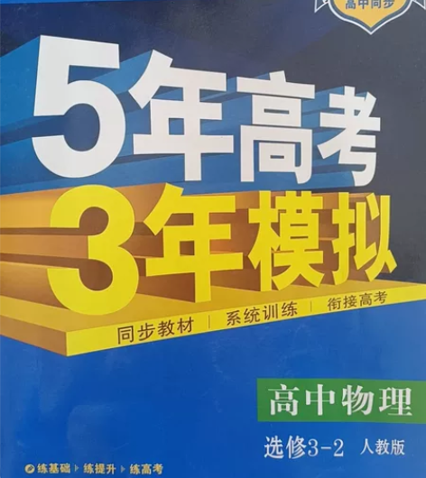 2020版高中物理 选修3-2人教版 五年...