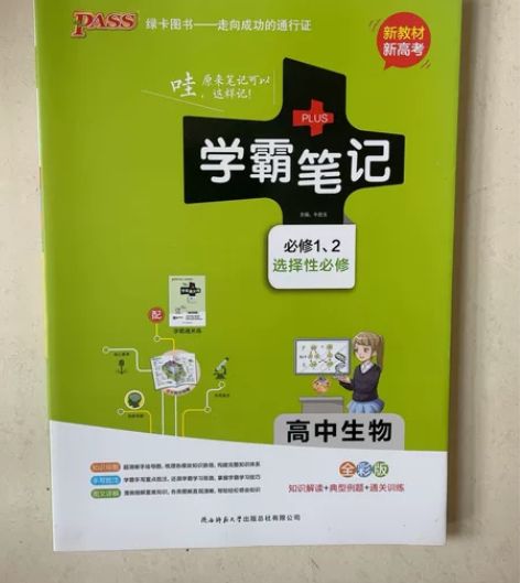 高中生物学霸笔记.必修1、2，选择性必修 ...