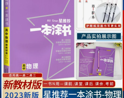 全新2023新版新教材版一本涂书高中物理…...
