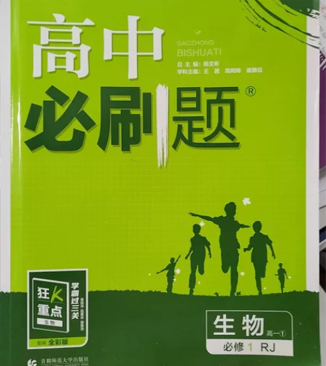 高中必刷题 生物必修一 写了两页 加化学必...
