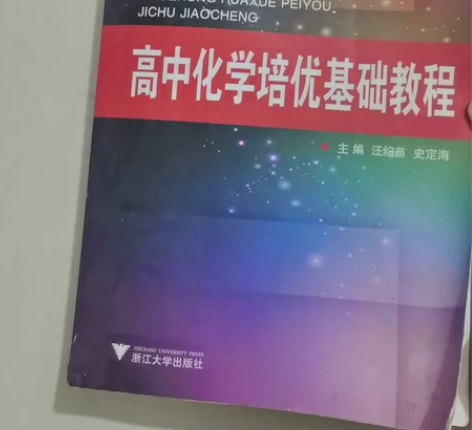 浙江大学出版社，高中化学培优基础教程，有题...