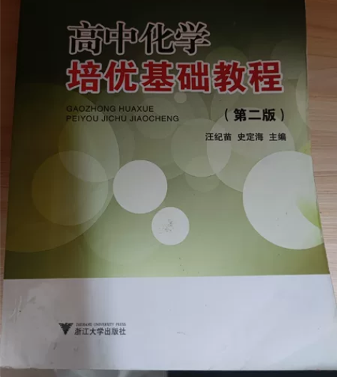 高中化学培优基础教材 第二版 浙江大学出版...