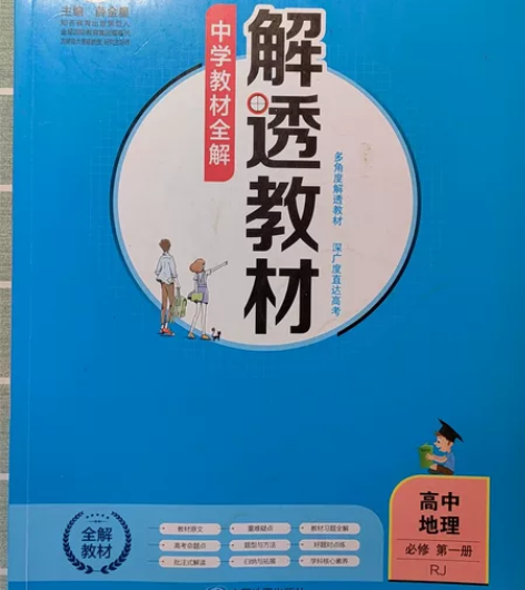 高中地理解透教材人教版必修一第1册新教材新...