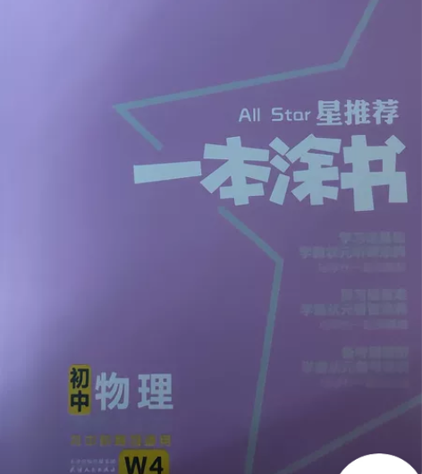 初中物理一本涂书 初中阶段通用 保存完好 ...