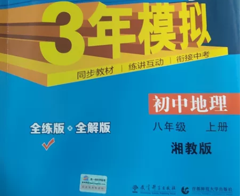 五年中考三年模拟，初中地理，八年级上册，答...