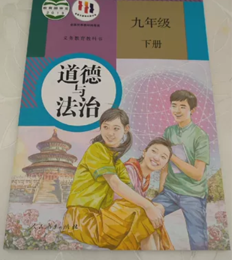 九年级下册，道德与法治，人教版，售出不退。...