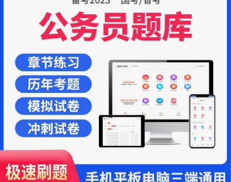 2023国家公务员考试题库/国家公务员历年...