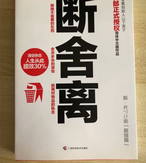 断舍离 正版书籍 九九成新 .