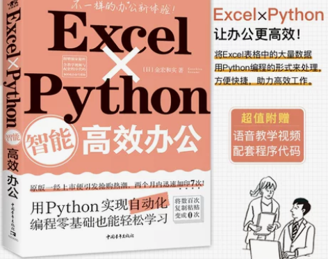 现货Excel×Python智能高效办公 ...
