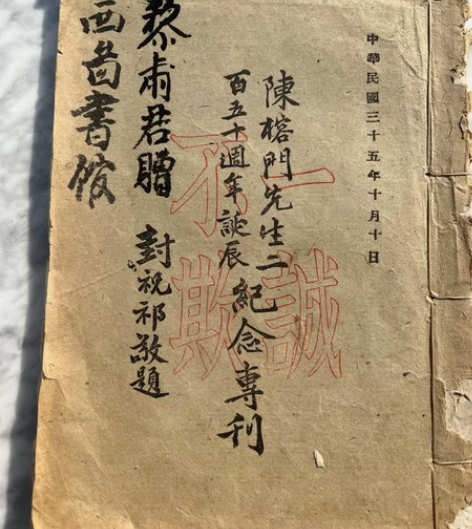 三十五年出版的,陈榕门先生二百五十周年纪念...