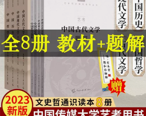 【中传艺考初试笔试教材+题解】全套8册 中...