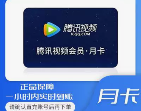官方直充腾讯视频会员30天月卡不限新老用户...