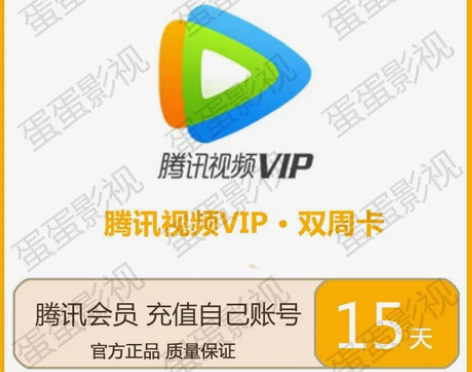 自动发货 腾讯视频会员15天 腾讯视频会员...