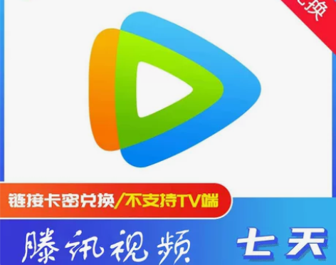 腾讯视频会员 本店24小时自动秒发货，有需...