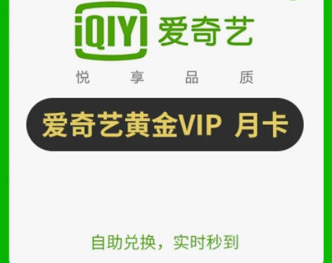 秒充秒到爱奇艺黄金会员30天月卡不限新老用...