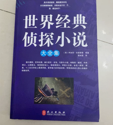 世界经典侦探小说大全集，很大一本书，放在家...