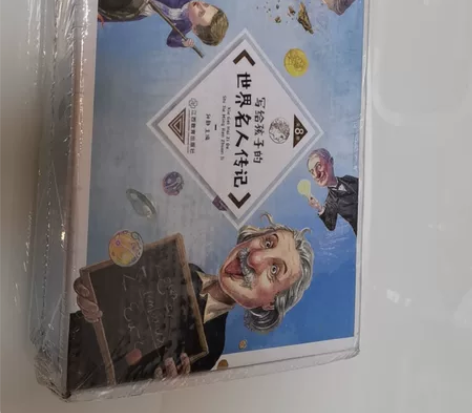 写给孩子的世界名人传记 全新未拆封,准备转...