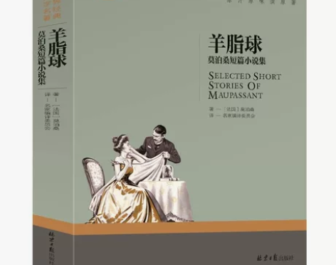 正版 羊脂球 莫泊桑短篇小说集 名家名译世...