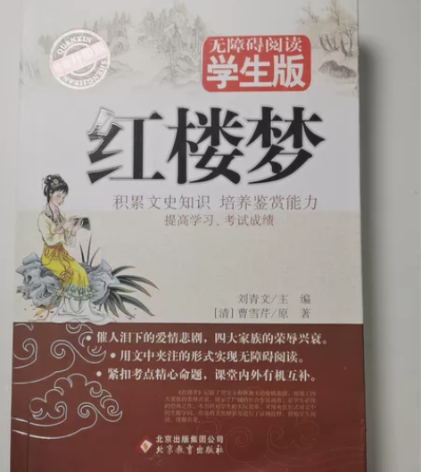 红楼梦全新升级版 九成新低价出 感兴趣的话...