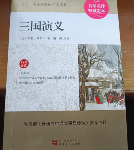 嘉兴海宁三国演义语文必读教材 感兴趣的话点...