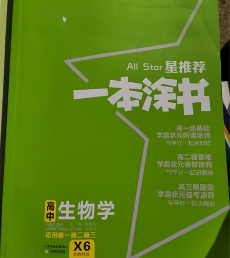 一本涂书  高中生物新教材版新高考 文脉教...