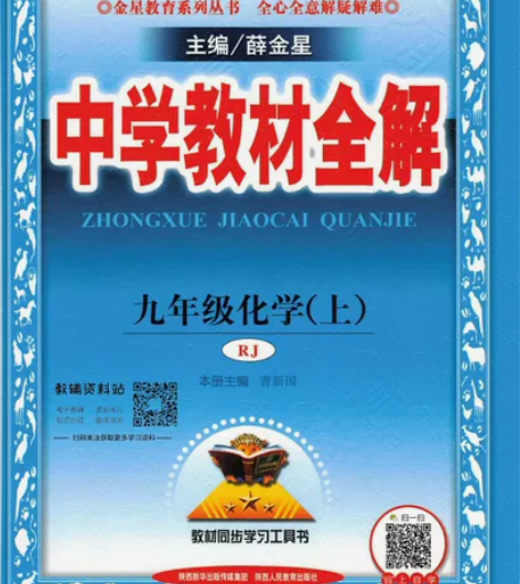 人教版数学，化学，物理，英语，薛金星全解。...