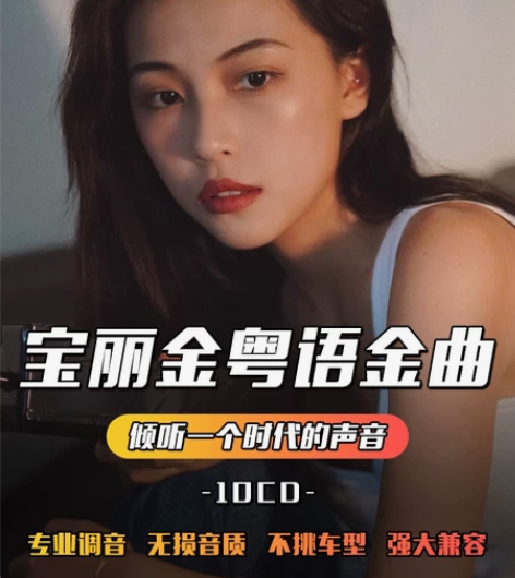 经典老歌车载cd碟片宝丽金粤语怀旧无损音乐...