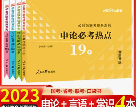 申论考试 教材国考省考公务员2023省联考...
