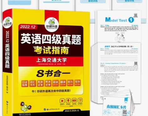 华研外语英语四级考试真题试卷备考资料202...