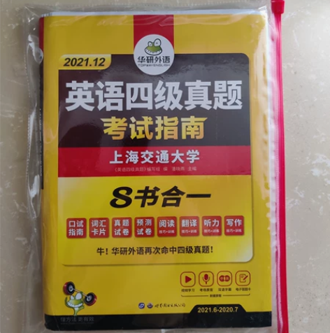 上海交通大学 英语四级真题 考试指南 ...
