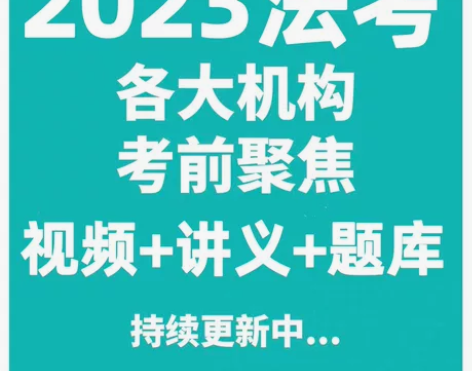 司法考试题库，司法考试真题，司法考试押题，...