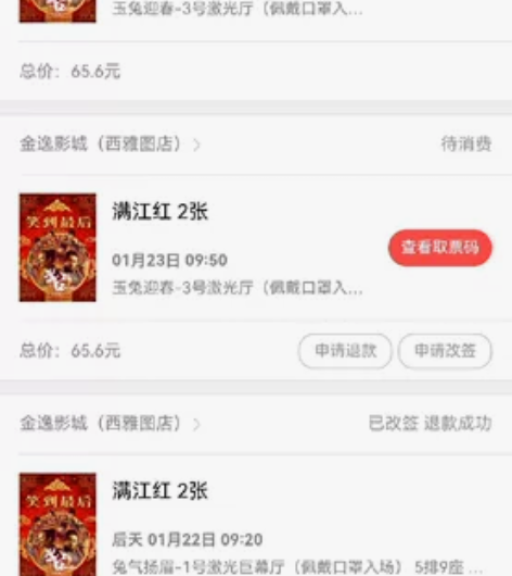 电影票时间买错了已经改签但是没人去23号9...