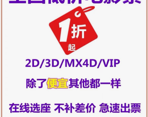 代买电影票 全国电影票低价代购，任意城市任...