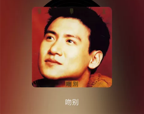 张学友黑胶唱片lp 吻别 流行音乐 老式留...