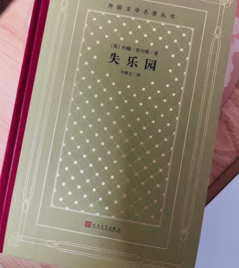 失乐园 弥尔顿 人民文学出版社 外国文学名...