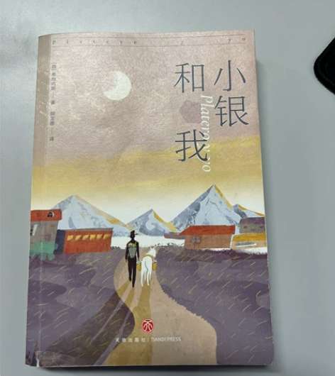 小银和我，外国文学 感兴趣的话点“我想要”...