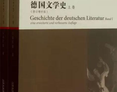 德国文学史(上下修订增补版)/外教社新编外...