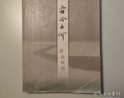 《霜冷长河》是余秋雨在文学创作上的一次转变...