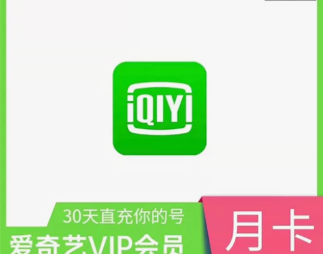 【春节钜惠】爱奇艺月卡黄金会员vip爱q艺...
