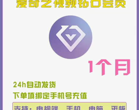 【支持电视端】爱奇艺视频星钻会员1个月 爱...