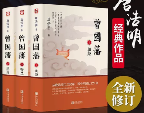 全3册曾国藩唐浩明曾国藩传人物传记历史小说...