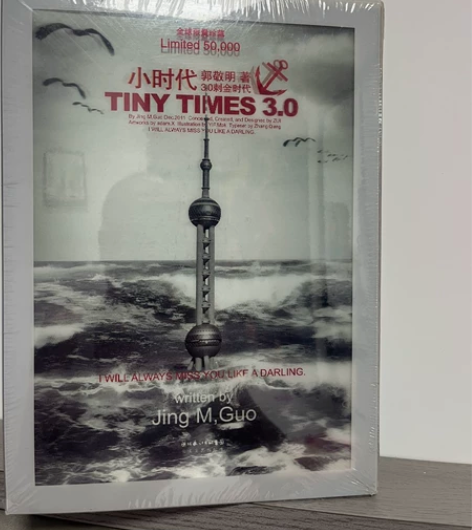 小时代3.0 限量版 郭敬明 全新未拆封，...