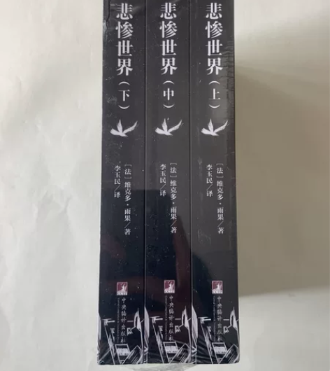 出 二手 悲惨世界 上中下 李玉民译 书角...