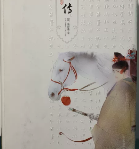 水浒传 上下两本 100回 北京燕山出版社...