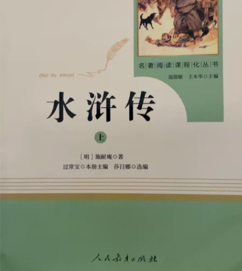 水浒传,初中必读书目。几乎全新便宜出。 感...